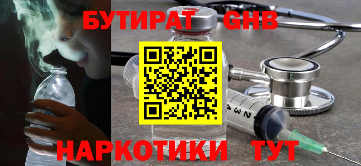 БУТИРАТ вода  Вход с VPN  Егорьевск 