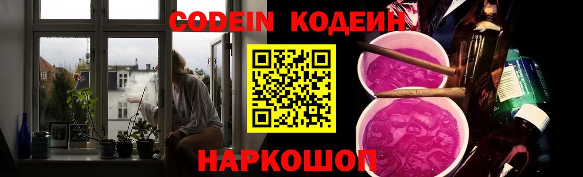 Codein Purple Drank Егорьевск